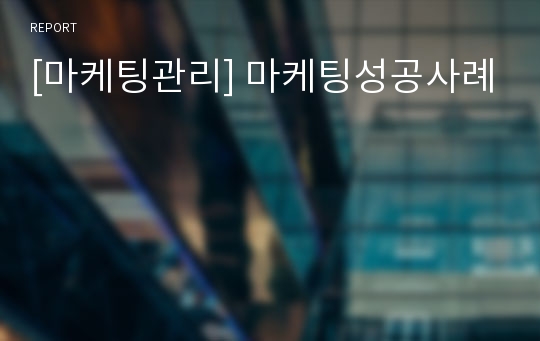 [마케팅관리] 마케팅성공사례