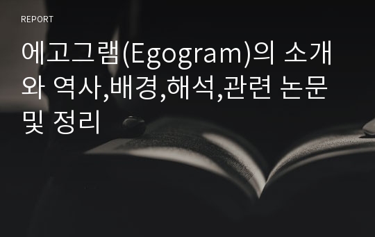 에고그램(Egogram)의 소개와 역사,배경,해석,관련 논문 및 정리