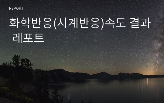 화학반응(시계반응)속도 결과 레포트