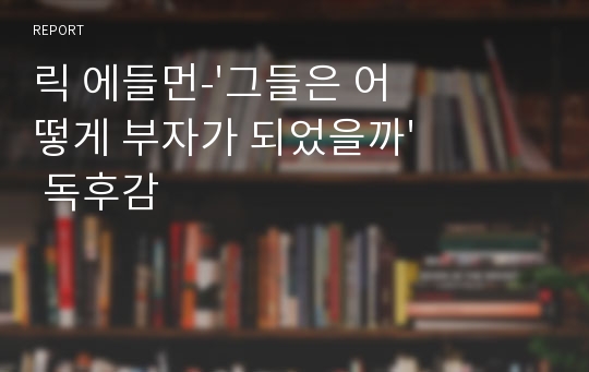 릭 에들먼-&#039;그들은 어떻게 부자가 되었을까&#039; 독후감