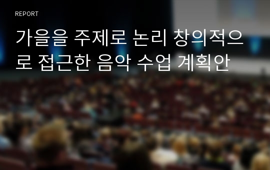 가을을 주제로 논리 창의적으로 접근한 음악 수업 계획안