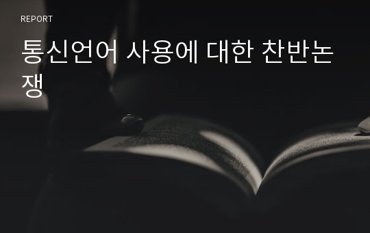 통신언어 사용에 대한 찬반논쟁