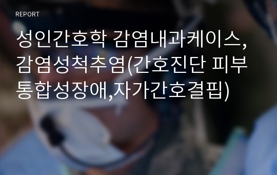 성인간호학 감염내과케이스, 감염성척추염(간호진단 피부통합성장애,자가간호결핍)