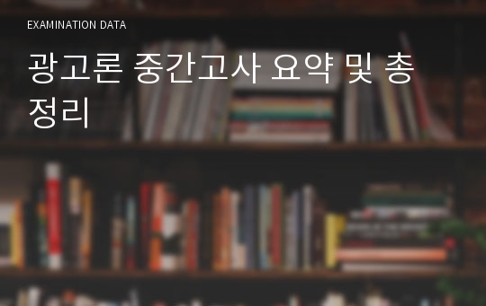 광고론 중간고사 요약 및 총정리