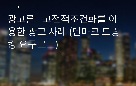 광고론 - 고전적조건화를 이용한 광고 사례 (덴마크 드링킹 요구르트)