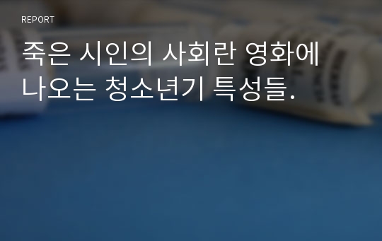 죽은 시인의 사회란 영화에 나오는 청소년기 특성들.