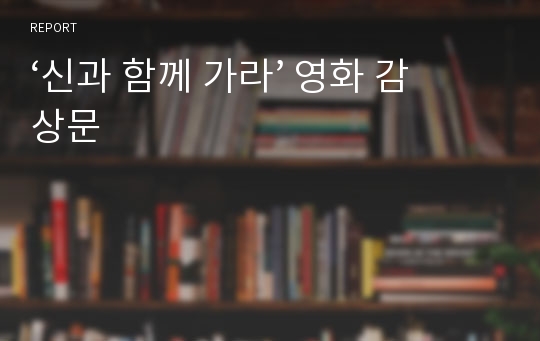 ‘신과 함께 가라’ 영화 감상문