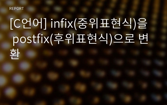 [C언어] infix(중위표현식)을 postfix(후위표현식)으로 변환