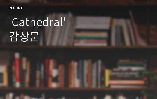 &#039;Cathedral&#039; 감상문