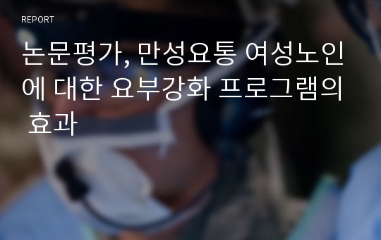 논문평가, 만성요통 여성노인에 대한 요부강화 프로그램의 효과