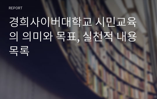 경희사이버대학교 시민교육의 의미와 목표, 실천적 내용 목록