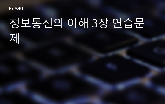 정보통신의 이해 3장 연습문제