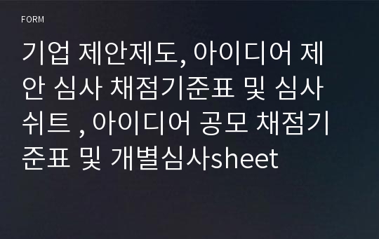 기업 제안제도, 아이디어 제안 심사 채점기준표 및 심사쉬트 , 아이디어 공모 채점기준표 및 개별심사sheet