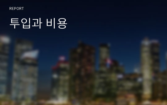 투입과 비용