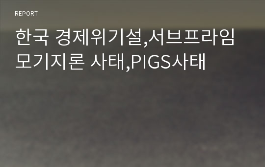 한국 경제위기설,서브프라임모기지론 사태,PIGS사태