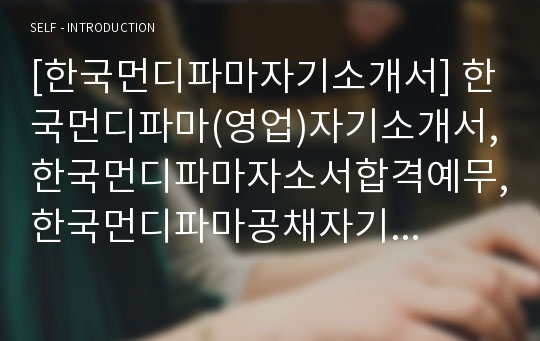 [한국먼디파마자기소개서] 한국먼디파마(영업)자기소개서,한국먼디파마자소서합격예무,한국먼디파마공채자기소개서,한국먼디파마채용자소서