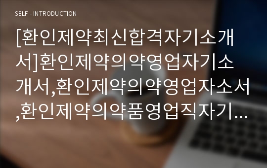 [환인제약최신합격자기소개서]환인제약의약영업자기소개서,환인제약의약영업자소서,환인제약의약품영업직자기소개서,환인제약의약품영업직자소서,환인제약자기소개서자소서항목