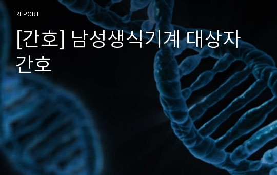 [간호] 남성생식기계 대상자 간호