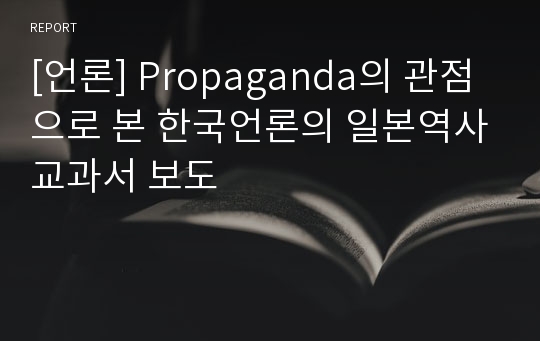 [언론] Propaganda의 관점으로 본 한국언론의 일본역사교과서 보도