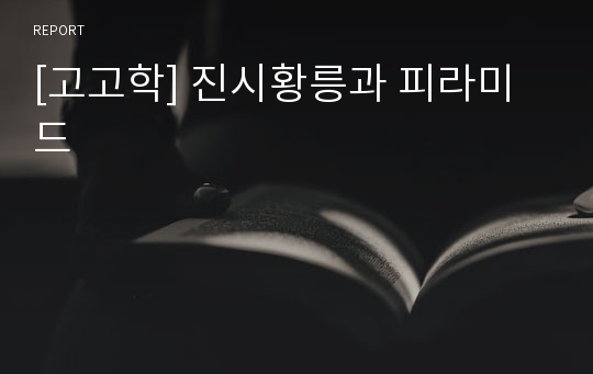 [고고학] 진시황릉과 피라미드