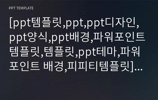 [ppt템플릿,ppt,ppt디자인,ppt양식,ppt배경,파워포인트템플릿,템플릿,ppt테마,파워포인트 배경,피피티템플릿] 일반 #7