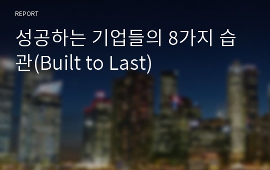 성공하는 기업들의 8가지 습관(Built to Last)