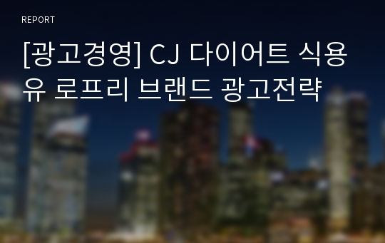 [광고경영] CJ 다이어트 식용유 로프리 브랜드 광고전략