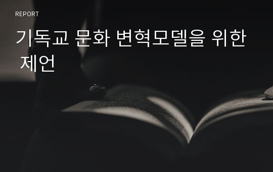 기독교 문화 변혁모델을 위한 제언