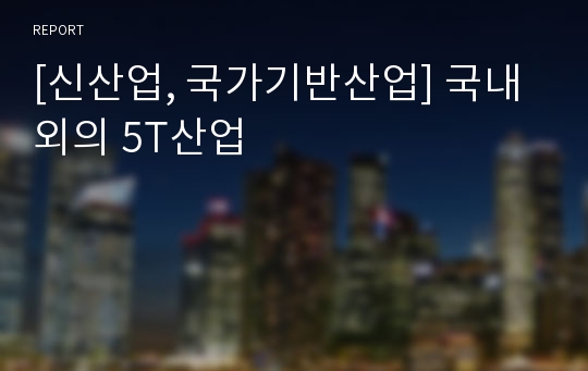 [신산업, 국가기반산업] 국내외의 5T산업