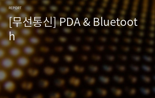 [무선통신] PDA &amp; Bluetooth