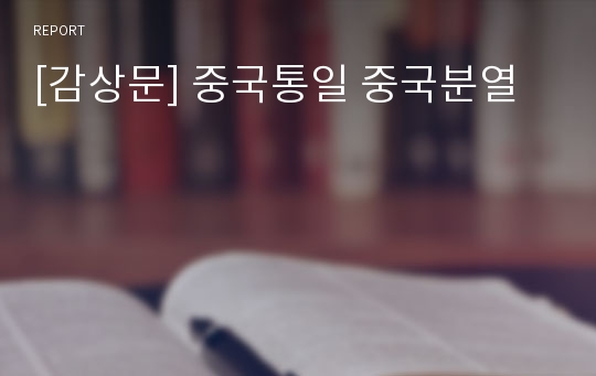 [감상문] 중국통일 중국분열