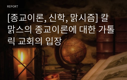 [종교이론, 신학, 맑시즘] 칼 맑스의 종교이론에 대한 가톨릭 교회의 입장