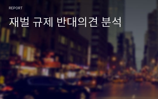 재벌 규제 반대의견 분석