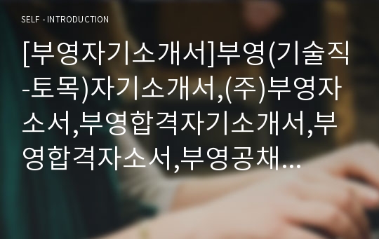 [부영자기소개서]부영(기술직-토목)자기소개서,(주)부영자소서,부영합격자기소개서,부영합격자소서,부영공채자기소개서,부영채용자소서,부영자기소개서샘플,부영자소서항목