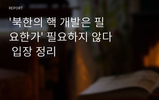 &#039;북한의 핵 개발은 필요한가&#039; 필요하지 않다 입장 정리