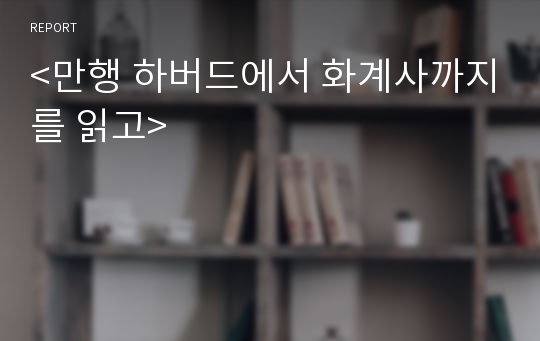 &lt;만행 하버드에서 화계사까지를 읽고&gt;