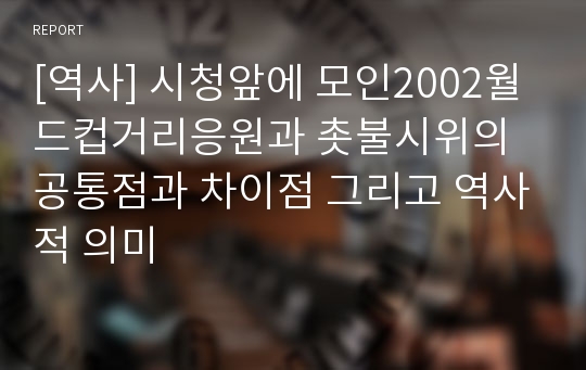 [역사] 시청앞에 모인2002월드컵거리응원과 촛불시위의 공통점과 차이점 그리고 역사적 의미