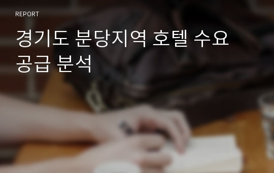 경기도 분당지역 호텔 수요 공급 분석