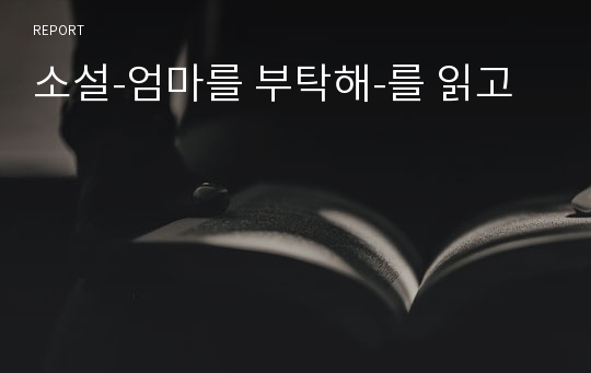 소설-엄마를 부탁해-를 읽고