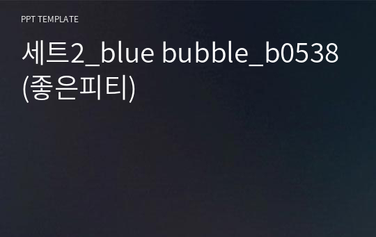 세트2_blue bubble_b0538(좋은피티)