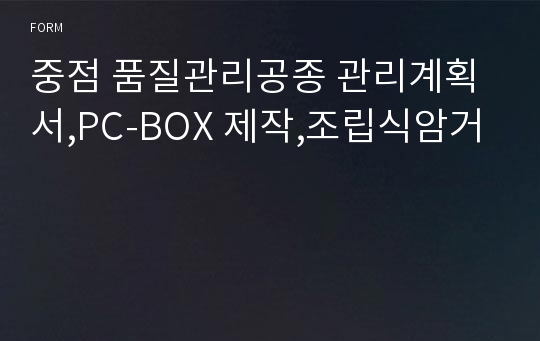 중점 품질관리공종 관리계획서,PC-BOX 제작,조립식암거