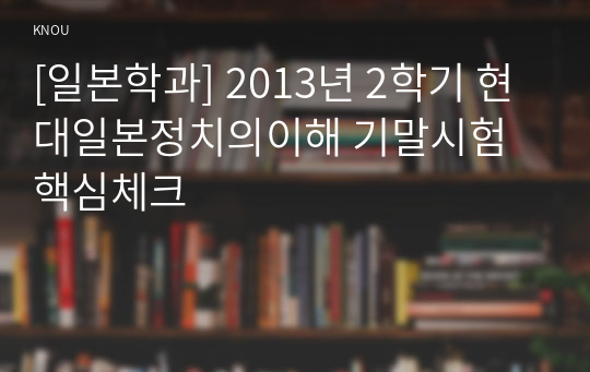 [일본학과] 2013년 2학기 현대일본정치의이해 기말시험 핵심체크