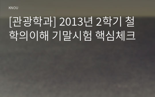 [관광학과] 2013년 2학기 철학의이해 기말시험 핵심체크