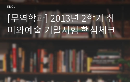 [무역학과] 2013년 2학기 취미와예술 기말시험 핵심체크