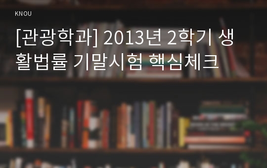 [관광학과] 2013년 2학기 생활법률 기말시험 핵심체크