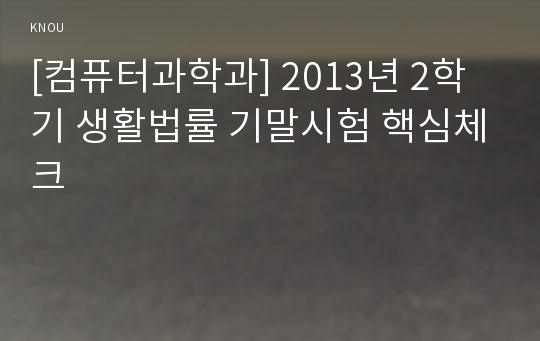 [컴퓨터과학과] 2013년 2학기 생활법률 기말시험 핵심체크