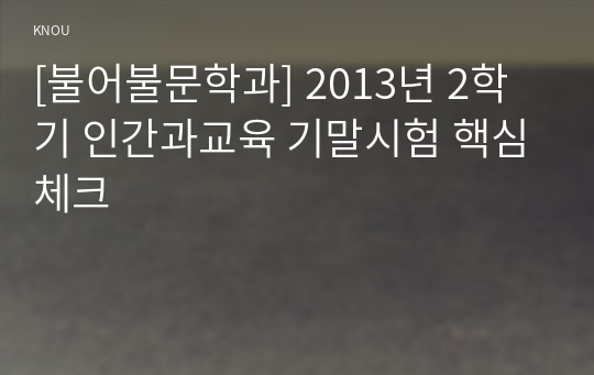 [불어불문학과] 2013년 2학기 인간과교육 기말시험 핵심체크