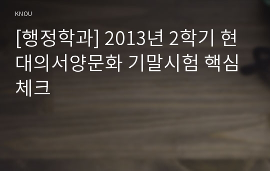 [행정학과] 2013년 2학기 현대의서양문화 기말시험 핵심체크