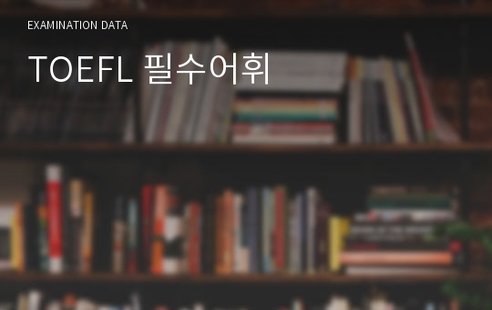 TOEFL 필수어휘