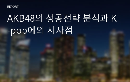 AKB48의 성공전략 분석과 K-pop에의 시사점